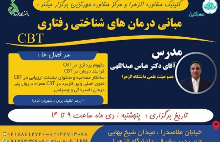 کارگاه  CBT – دکتر عبدالهی