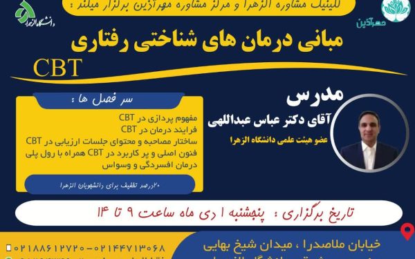 کارگاه  CBT – دکتر عبدالهی