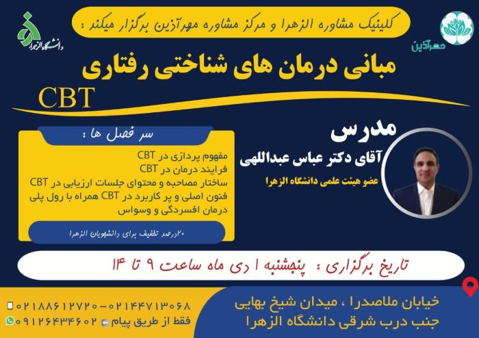 کارگاه  CBT – دکتر عبدالهی