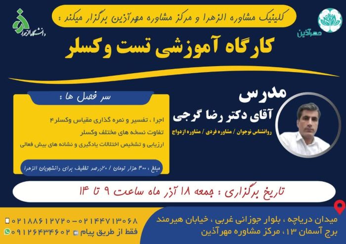 کارگاه وکسلر – دکتر گرجی