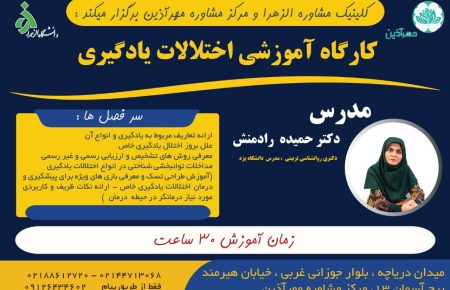کارگاه آموزشی اختلالات یادگیری – دکتر رادمنش