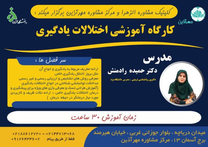 کارگاه آموزشی اختلالات یادگیری – دکتر رادمنش